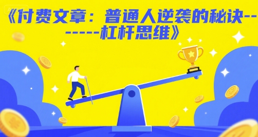 付费文章：普通人逆袭的秘诀——杠杆思维网络赚钱,项目资源网,副业资源网,兼职项目,网赚课程-副业赚钱-互联网创业-独家轻创IP小蜜蜂网创