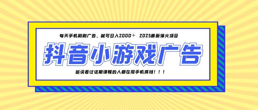 25年爆火的抖音小游戏项目，一部手机日入2000+网络赚钱,项目资源网,副业资源网,兼职项目,网赚课程-副业赚钱-互联网创业-独家轻创IP小蜜蜂网创