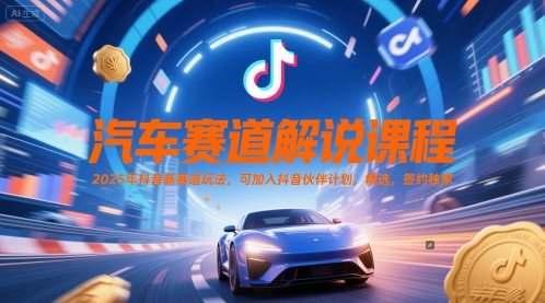 汽车赛道解说课程，2025年抖音新赛道玩法，可加入抖音伙伴计划，精选，签约独家网络赚钱,项目资源网,副业资源网,兼职项目,网赚课程-副业赚钱-互联网创业-独家轻创IP小蜜蜂网创