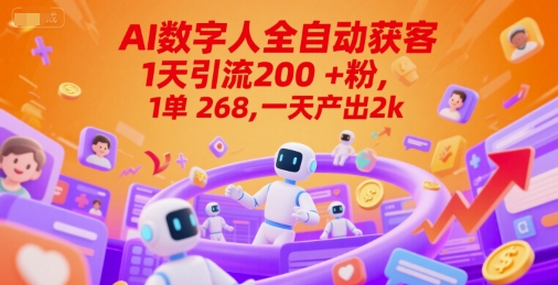 Ai数字人全自动获客，1天引流200+粉，1单 268，一天产出2k+【揭秘】网络赚钱,项目资源网,副业资源网,兼职项目,网赚课程-副业赚钱-互联网创业-独家轻创IP小蜜蜂网创