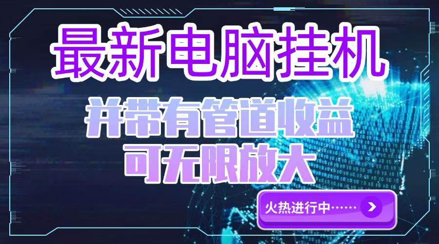 （15036期）电脑挂机单机每天收益300—500+ 并带有团队管道收益 可无限放大网络赚钱,项目资源网,副业资源网,兼职项目,网赚课程-副业赚钱-互联网创业-独家轻创IP小蜜蜂网创