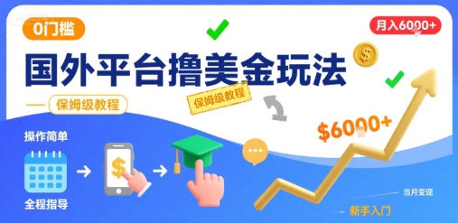 国外平台撸美金玩法，操作简单，0门槛，当月搞了6k+，保姆级教程【揭秘】网络赚钱,项目资源网,副业资源网,兼职项目,网赚课程-副业赚钱-互联网创业-独家轻创IP小蜜蜂网创
