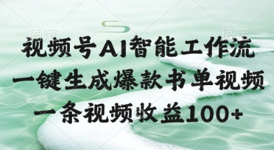 视频号AI智能工作流，一键生成爆款书单视频，一条视频收益100+【揭秘】网络赚钱,项目资源网,副业资源网,兼职项目,网赚课程-副业赚钱-互联网创业-独家轻创IP小蜜蜂网创