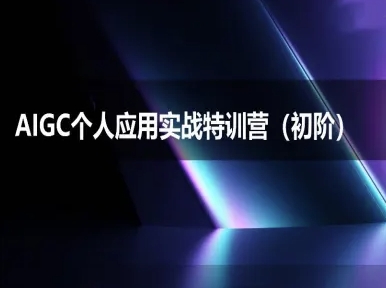 AIGC个人实战应用特训营(初阶班)-deepseek思考力2025网络赚钱,项目资源网,副业资源网,兼职项目,网赚课程-副业赚钱-互联网创业-独家轻创IP小蜜蜂网创