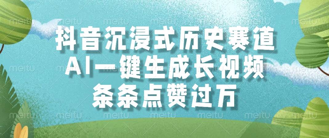 （14969期）抖音沉浸式历史赛道，AI一键生成长视频，条条点赞过万网络赚钱,项目资源网,副业资源网,兼职项目,网赚课程-副业赚钱-互联网创业-独家轻创IP小蜜蜂网创