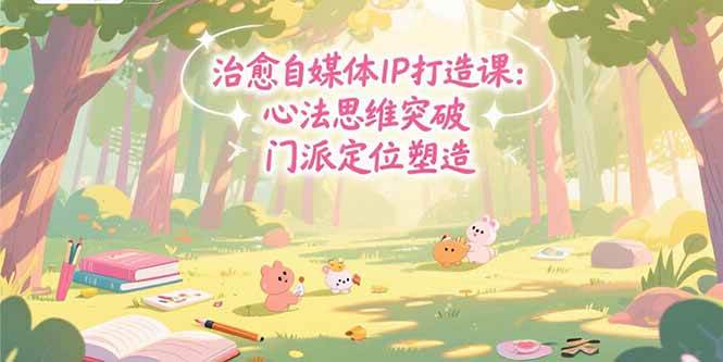 （15464期）治愈自媒体IP打造课：心法思维突破，门派定位塑造，商业闭环搭建网络赚钱,项目资源网,副业资源网,兼职项目,网赚课程-副业赚钱-互联网创业-独家轻创IP小蜜蜂网创