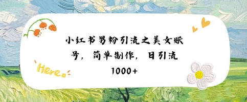 小红书男粉引流项目之美女账号6，简单制作，条条爆款原创，不违规网络赚钱,项目资源网,副业资源网,兼职项目,网赚课程-副业赚钱-互联网创业-独家轻创IP小蜜蜂网创