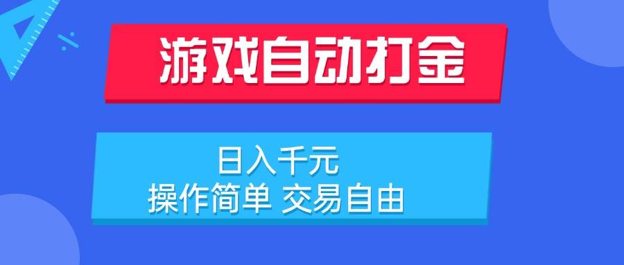 （15368期）游戏自动打金项目，日入千元，操作简单 交易自由网络赚钱,项目资源网,副业资源网,兼职项目,网赚课程-副业赚钱-互联网创业-独家轻创IP小蜜蜂网创