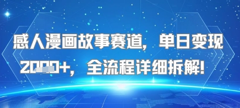 感人漫画故事赛道，单日变现多张，全流程详细拆解!【附详细教程】网络赚钱,项目资源网,副业资源网,兼职项目,网赚课程-副业赚钱-互联网创业-独家轻创IP小蜜蜂网创