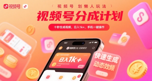 视频号分成计划懒人玩法，十秒生成视频，日入1k+，手机一键操作【揭秘】网络赚钱,项目资源网,副业资源网,兼职项目,网赚课程-副业赚钱-互联网创业-独家轻创IP小蜜蜂网创