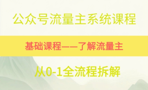 公众号流量主系统课程，万次阅读单价50-2张+，多个赛道推荐网络赚钱,项目资源网,副业资源网,兼职项目,网赚课程-副业赚钱-互联网创业-独家轻创IP小蜜蜂网创