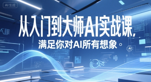从入门到大师AI实战课，满足你对AI所有想象网络赚钱,项目资源网,副业资源网,兼职项目,网赚课程-副业赚钱-互联网创业-独家轻创IP小蜜蜂网创
