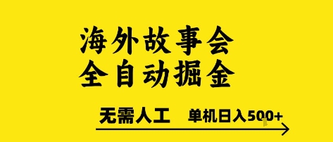 海外故事会全自动掘进，0人工，可矩阵，单机日入5张+【揭秘】网络赚钱,项目资源网,副业资源网,兼职项目,网赚课程-副业赚钱-互联网创业-独家轻创IP小蜜蜂网创