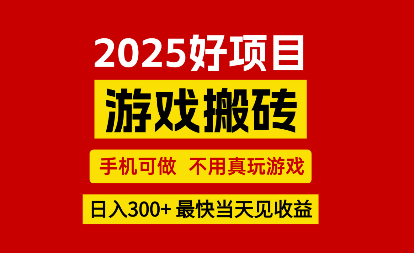 游戏搬砖，手机可做，不用真玩游戏，最快当天见收益，副业创业网创兼职网络赚钱,项目资源网,副业资源网,兼职项目,网赚课程-副业赚钱-互联网创业-独家轻创IP小蜜蜂网创