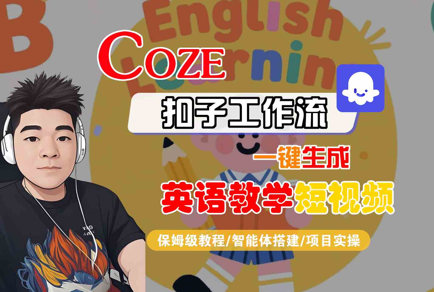 COZE扣子工作流一键生成英语教学短视频，保姆级教程-智能体搭建-项目实操网络赚钱,项目资源网,副业资源网,兼职项目,网赚课程-副业赚钱-互联网创业-独家轻创IP小蜜蜂网创