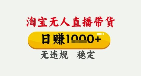 淘宝无人直播带货，日入多张，无需露脸无需说话，无违规无封号，只要一台电脑即可全天开播【揭秘】网络赚钱,项目资源网,副业资源网,兼职项目,网赚课程-副业赚钱-互联网创业-独家轻创IP小蜜蜂网创