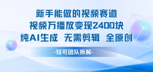 新手能做的视频赛道 万播放变现2.4k 纯AI生成无需剪辑全原创网络赚钱,项目资源网,副业资源网,兼职项目,网赚课程-副业赚钱-互联网创业-独家轻创IP小蜜蜂网创