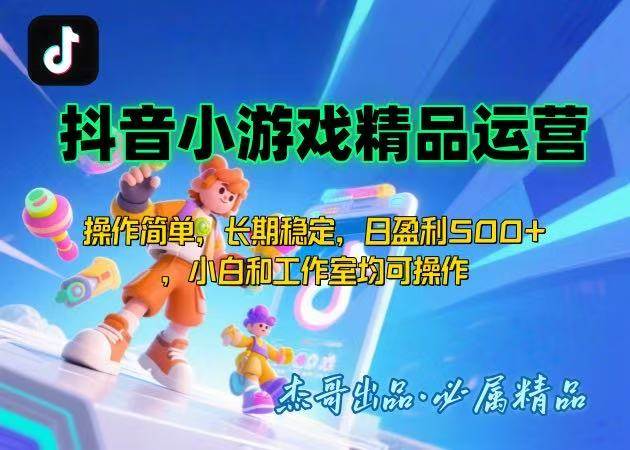 （15685期）【抖音小游戏项目第二期】操作简单，长期稳定，日盈利500+，小白和工作…网络赚钱,项目资源网,副业资源网,兼职项目,网赚课程-副业赚钱-互联网创业-独家轻创IP小蜜蜂网创