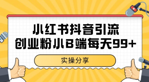 小红书抖音创业粉，小B端粉自热 日引99+的一个玩法【揭秘】网络赚钱,项目资源网,副业资源网,兼职项目,网赚课程-副业赚钱-互联网创业-独家轻创IP小蜜蜂网创