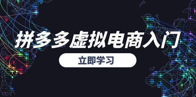 （15158期）拼多多虚拟电商入门，精准选品方法论，无货源模式起盘技巧网络赚钱,项目资源网,副业资源网,兼职项目,网赚课程-副业赚钱-互联网创业-独家轻创IP小蜜蜂网创