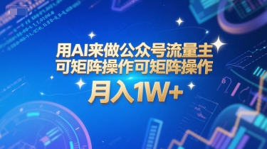 用AI来做公众号流量主，可矩阵操作，月入1W+，系统课【附工具指令】网络赚钱,项目资源网,副业资源网,兼职项目,网赚课程-副业赚钱-互联网创业-独家轻创IP小蜜蜂网创