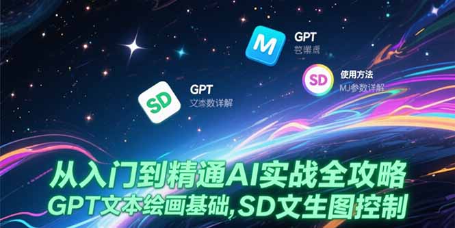从入门到精通AI实战全攻略，GPT文本绘画基础，MJ参数详解，SD文生图控制网络赚钱,项目资源网,副业资源网,兼职项目,网赚课程-副业赚钱-互联网创业-独家轻创IP小蜜蜂网创