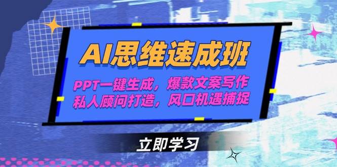 （15088期）AI思维速成班，PPT一键生成，爆款文案写作，私人顾问打造，风口机遇捕捉网络赚钱,项目资源网,副业资源网,兼职项目,网赚课程-副业赚钱-互联网创业-独家轻创IP小蜜蜂网创