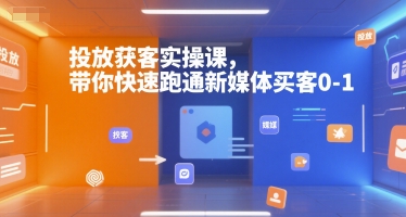 投放获客实操课，带你快速跑通新媒体买客0-1网络赚钱,项目资源网,副业资源网,兼职项目,网赚课程-副业赚钱-互联网创业-独家轻创IP小蜜蜂网创