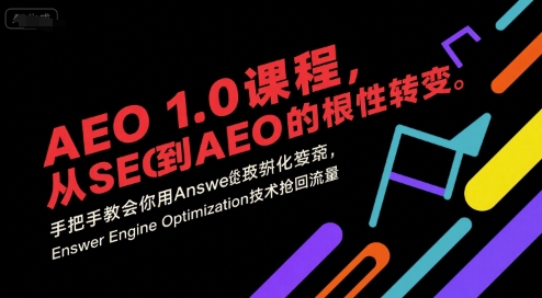AEO 1.0 课程，从SEO到AE0的基命性转变，手把手教会你用AnswerEngineOptimization技术抢回流量网络赚钱,项目资源网,副业资源网,兼职项目,网赚课程-副业赚钱-互联网创业-独家轻创IP小蜜蜂网创