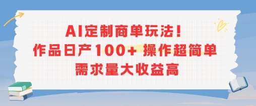 AI定制商单玩法，作品日产100+操作超简单，需求量大收益高网络赚钱,项目资源网,副业资源网,兼职项目,网赚课程-副业赚钱-互联网创业-独家轻创IP小蜜蜂网创