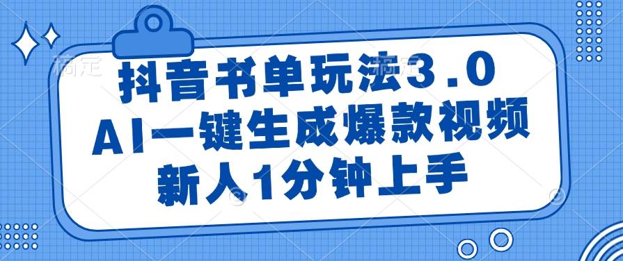 （14973期）抖音书单玩法3.0，AI一键生成爆款视频，新人1分钟上手网络赚钱,项目资源网,副业资源网,兼职项目,网赚课程-副业赚钱-互联网创业-独家轻创IP小蜜蜂网创