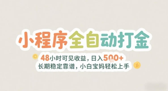 2025年小程序全自动打金，2天可见收益，日入5张+长期稳定靠谱，小白宝妈轻松上手【揭秘】网络赚钱,项目资源网,副业资源网,兼职项目,网赚课程-副业赚钱-互联网创业-独家轻创IP小蜜蜂网创