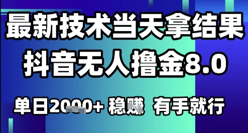 2025六月最新抖音无人撸金8.0.最新技术当天拿结果，单日1k+ 有手就行【揭秘】网络赚钱,项目资源网,副业资源网,兼职项目,网赚课程-副业赚钱-互联网创业-独家轻创IP小蜜蜂网创