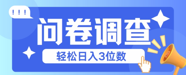 问卷调查2-6一个，每天简简单单挣3位数网络赚钱,项目资源网,副业资源网,兼职项目,网赚课程-副业赚钱-互联网创业-独家轻创IP小蜜蜂网创
