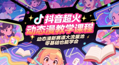 抖音超火动态漫教学课程，动态漫新赛道大流量池，零基础也能学会网络赚钱,项目资源网,副业资源网,兼职项目,网赚课程-副业赚钱-互联网创业-独家轻创IP小蜜蜂网创