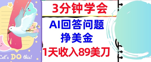 Ai回答问题挣美金，3分钟学会，1天收入89美刀，0门槛，长久被动收入网络赚钱,项目资源网,副业资源网,兼职项目,网赚课程-副业赚钱-互联网创业-独家轻创IP小蜜蜂网创