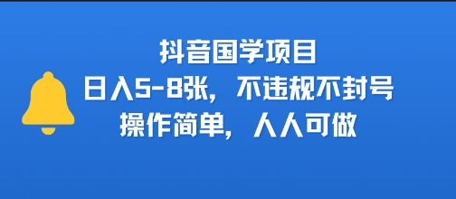 抖音国学项目，日入5-8张，不违规不封号，操作简单，人人可做网络赚钱,项目资源网,副业资源网,兼职项目,网赚课程-副业赚钱-互联网创业-独家轻创IP小蜜蜂网创