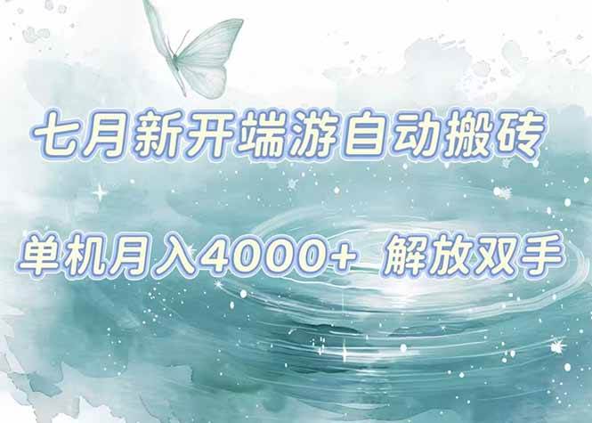 （15435期）7月新开端游自动搬砖项目，单机稳定月入4000+纯自动项目，上车即吃肉。网络赚钱,项目资源网,副业资源网,兼职项目,网赚课程-副业赚钱-互联网创业-独家轻创IP小蜜蜂网创