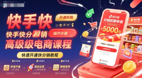 快手快分销高级电商课程，快速开通快分销教程网络赚钱,项目资源网,副业资源网,兼职项目,网赚课程-副业赚钱-互联网创业-独家轻创IP小蜜蜂网创
