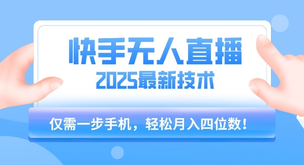 【快手无人直播】2025年最新玩法，只需一部手机，轻松月入四位数【揭秘】网络赚钱,项目资源网,副业资源网,兼职项目,网赚课程-副业赚钱-互联网创业-独家轻创IP小蜜蜂网创