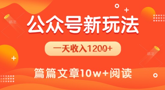 一天1.2k+，公众号流量主新玩法，操作简单容易上手网络赚钱,项目资源网,副业资源网,兼职项目,网赚课程-副业赚钱-互联网创业-独家轻创IP小蜜蜂网创