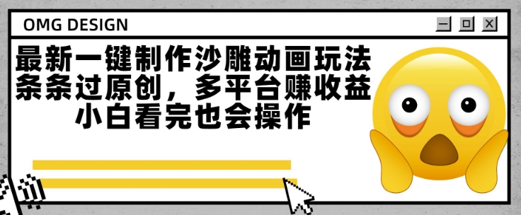最新一键制作沙雕动画玩法，条条过原创，多平台挣收益，小白看完也会操作【揭秘】网络赚钱,项目资源网,副业资源网,兼职项目,网赚课程-副业赚钱-互联网创业-独家轻创IP小蜜蜂网创