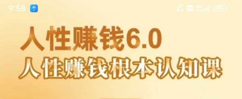 村西边老王《人性賺钱6.0》，懂人性賺钱就会很轻松【音频课】网络赚钱,项目资源网,副业资源网,兼职项目,网赚课程-副业赚钱-互联网创业-独家轻创IP小蜜蜂网创