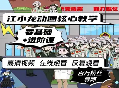 江小龙动画核心教学零基础进阶课网络赚钱,项目资源网,副业资源网,兼职项目,网赚课程-副业赚钱-互联网创业-独家轻创IP小蜜蜂网创