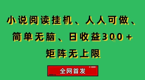 小说挂G阅读，人人可做，简单无脑，一天收益3张+矩阵无限上，全网首发【揭秘】网络赚钱,项目资源网,副业资源网,兼职项目,网赚课程-副业赚钱-互联网创业-独家轻创IP小蜜蜂网创