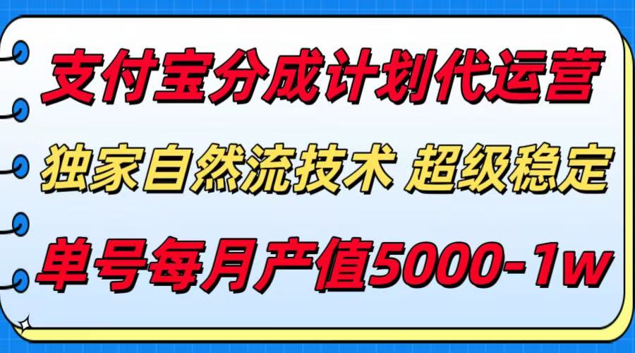 支付宝分成计划代运营，独家自然流技术，收益稳定，单号月产5000＋网络赚钱,项目资源网,副业资源网,兼职项目,网赚课程-副业赚钱-互联网创业-独家轻创IP小蜜蜂网创