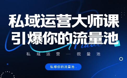 私域运营大师课，引爆你的流量池网络赚钱,项目资源网,副业资源网,兼职项目,网赚课程-副业赚钱-互联网创业-独家轻创IP小蜜蜂网创
