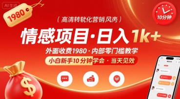 外面收费1980的情感项目，一天到手1k+，小白新手10分钟就能学会网络赚钱,项目资源网,副业资源网,兼职项目,网赚课程-副业赚钱-互联网创业-独家轻创IP小蜜蜂网创