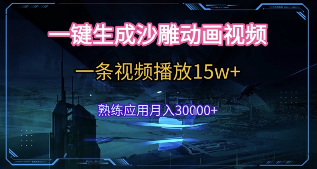AI一键生成沙雕动画，5分钟一条，单条播放破15w的暴利玩法，轻轻松松月入3w+【揭秘】网络赚钱,项目资源网,副业资源网,兼职项目,网赚课程-副业赚钱-互联网创业-独家轻创IP小蜜蜂网创