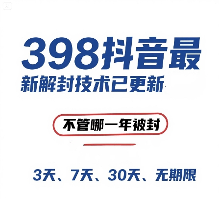（15089期）外面在卖398的抖音最新解封技术，禁言的不管哪一年被封，3天，7天，30天，无期限的都可以网络赚钱,项目资源网,副业资源网,兼职项目,网赚课程-副业赚钱-互联网创业-独家轻创IP小蜜蜂网创
